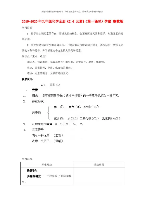 2019-2020年九年级化学全册《2.4 元素》(第一课时)学案 鲁教版
