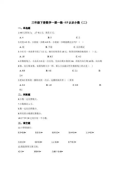 三年级下册数学一课一练- 4.8认识小数(二) 浙教版  (含答案)