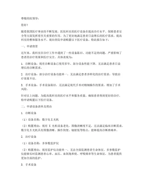医院科室购买设备申请报告