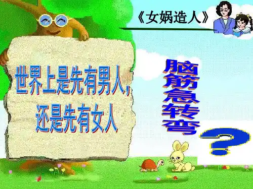 女娲造人 文言文