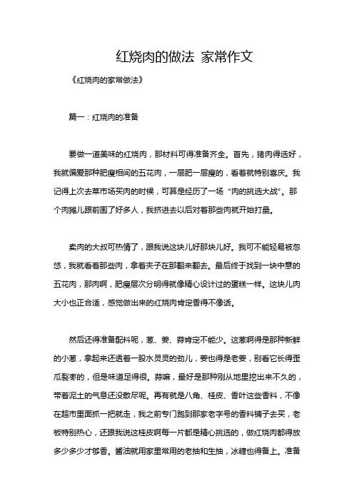 红烧肉的做法 家常作文