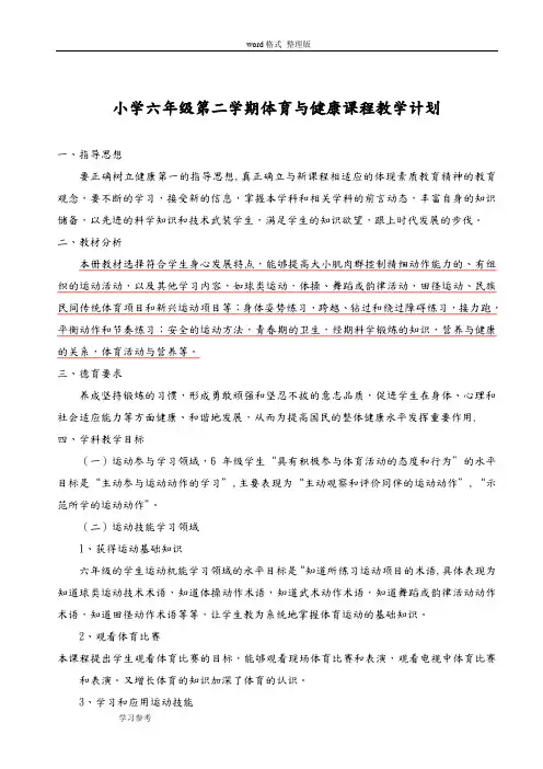 小学六年级第二学期体育和健康(全册)教案((全册)54课时)