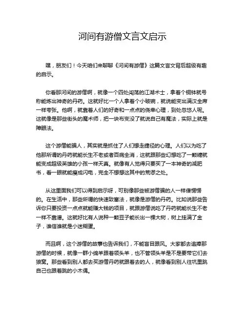 河间有游僧文言文启示