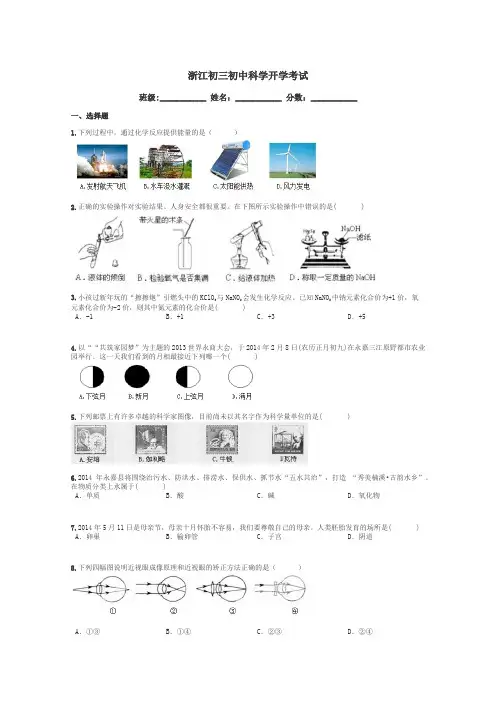 浙江初三初中科学开学考试带答案解析
