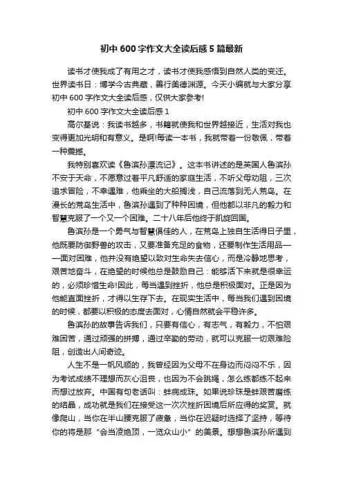初中600字作文大全读后感5篇最新