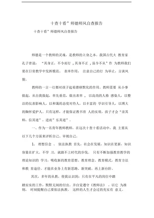 “十查十看”师德师风自查报告