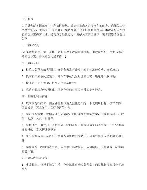 化工应急预案演练总结