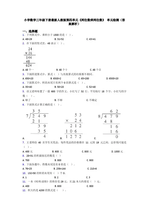 小学数学三年级下册最新人教版第四单元《两位数乘两位数》 单元检测(答案解析)