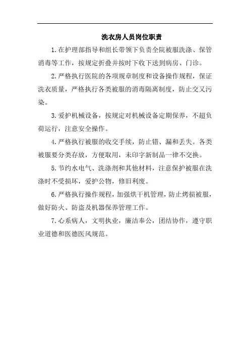 洗衣房人员岗位职责