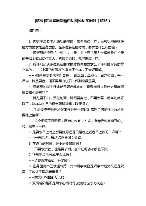 [转载]增演易筋洗髓内功图说初学问答（转帖）