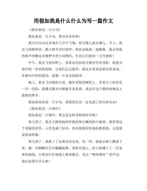 用假如我是什么什么为标题写一篇作文