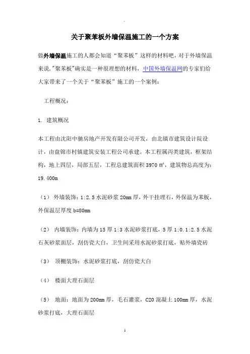 聚苯板外墙保温施工方案