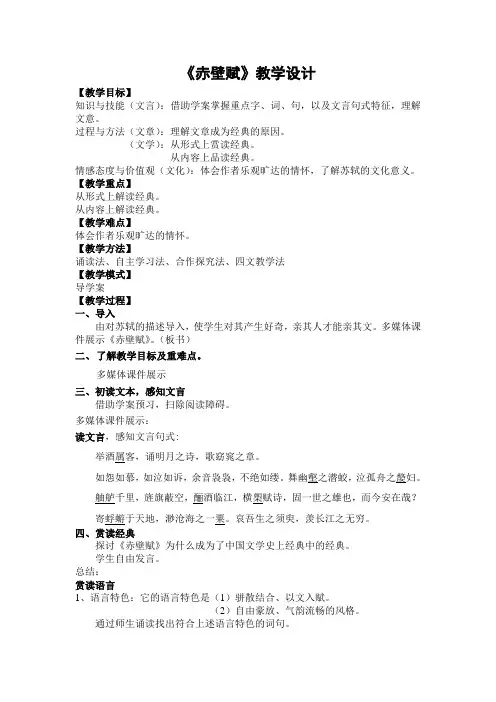 人教版高一必修一语文《赤壁赋》教学设计