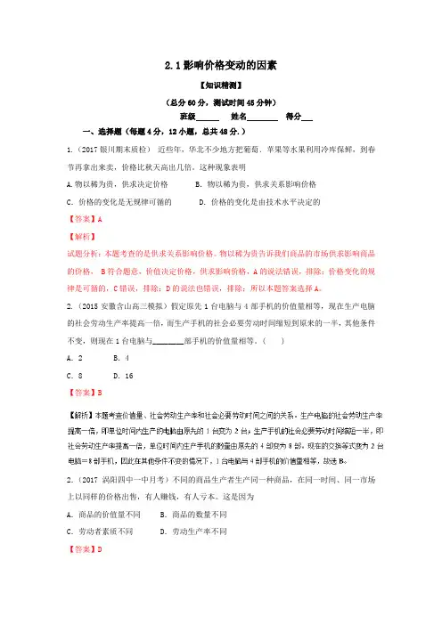 人教版高中政治必修一 2.1影响价格变动的因素测试教师版