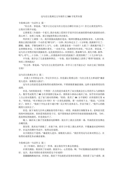 这句话让我难忘五年级作文500字优秀5篇