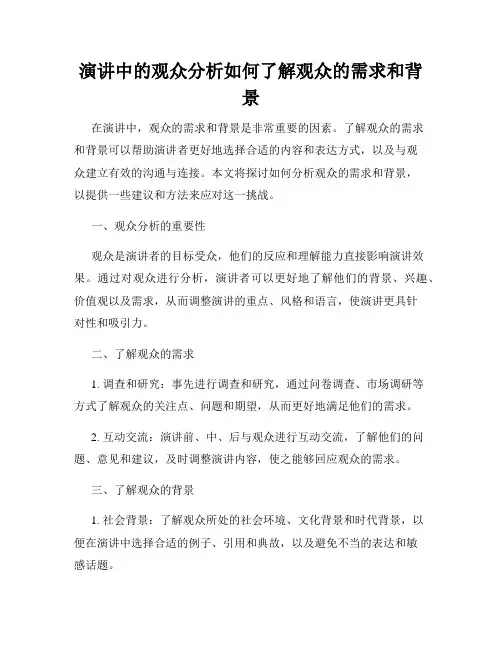 演讲中的观众分析如何了解观众的需求和背景