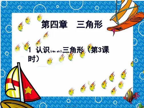 七年级数学下册 第四章 三角形 4.1 认识三角形(第3课时)课件_1