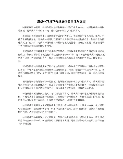新媒体环境下传统媒体的困境与突围 2