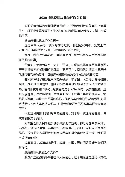 2020抵抗疫情从我做起作文5篇