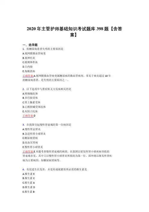 最新2020年主管护师基础知识考试复习题库398题(答案)