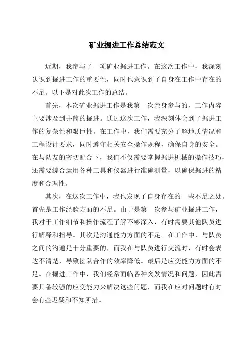 矿业掘进工作总结范文