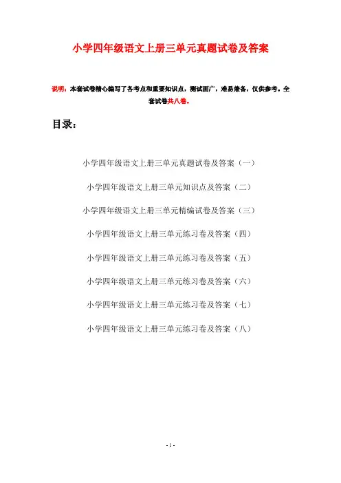 小学四年级语文上册三单元真题试卷及答案(八套)
