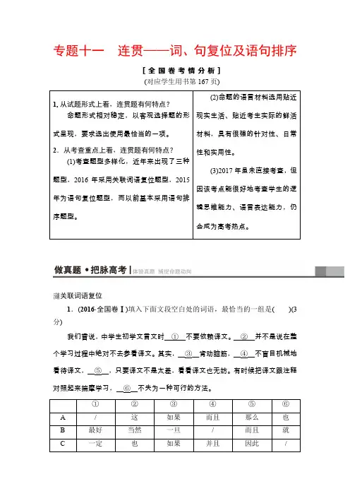 2020年高考语文冲刺一轮复习  第三部分 专题十一 连贯——词、句复位及语句排序