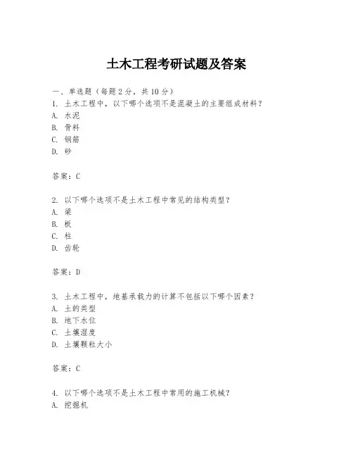 土木工程考研试题及答案