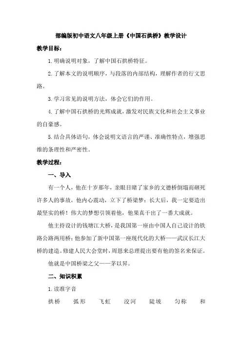 部编版初中语文八年级上册《中国石拱桥》教学设计