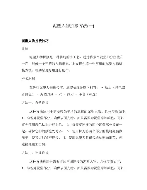 泥塑人物拼接方法(一)