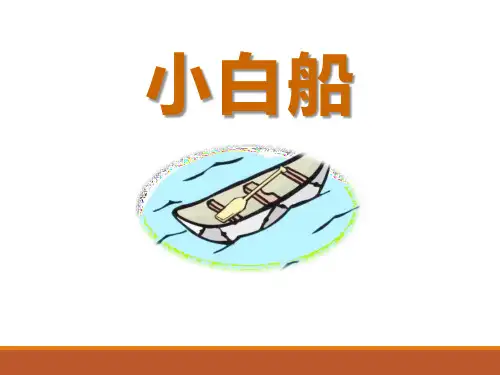 人音版音乐五年级下册第3课《小白船》课件