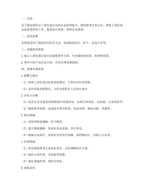 上消化道出血应急演练预案