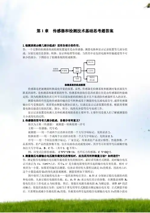 《传感器与检测技术》习题答案[1]