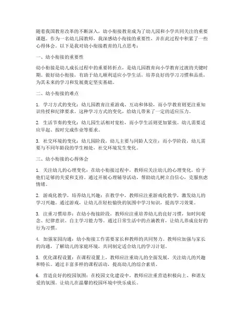 教师分析幼小衔接心得体会