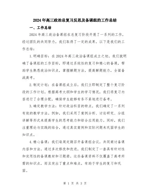 2024年高三政治总复习反思及备课组的工作总结