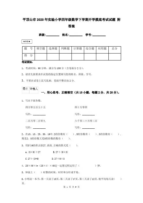 平顶山市2020年实验小学四年级数学下学期开学摸底考试试题 附答案