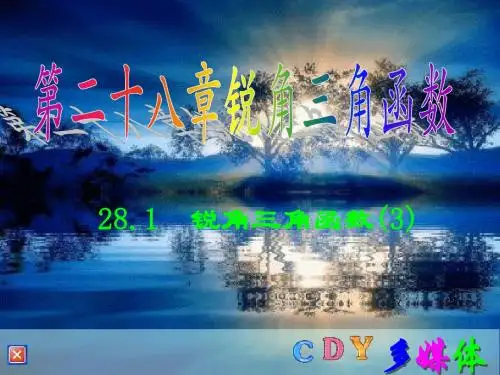 人教新课标版初中九下28.1锐角三角函数(3)ppt课件