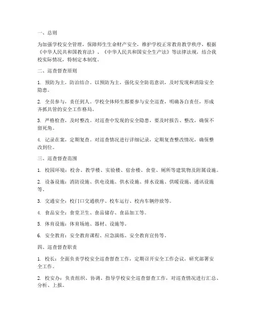 学校安全巡查督查制度