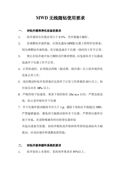 石油钻井定向MWD无线随钻使用要求