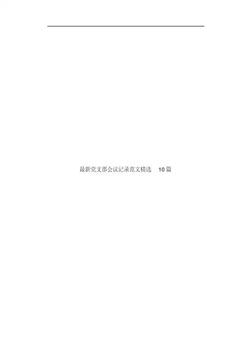 最新党支部会议记录范文精选10篇