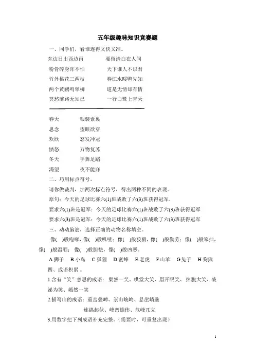 五年级趣味知识竞赛题(附加题)
