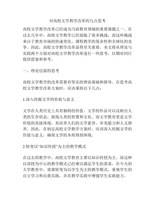 对高校文学教学改革的几点思考