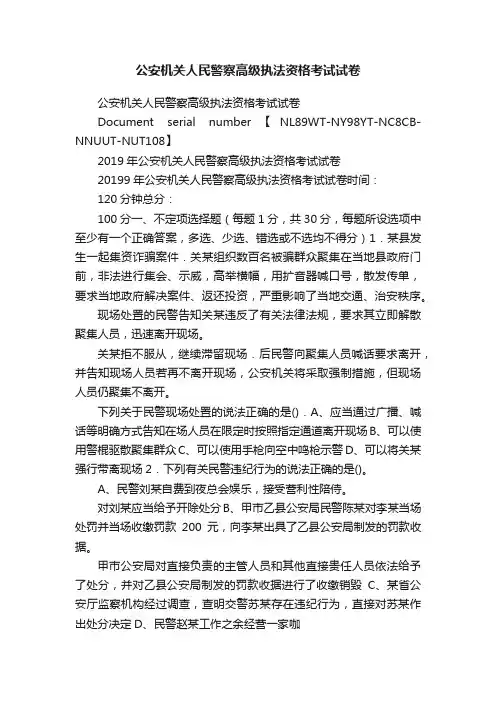公安机关人民警察高级执法资格考试试卷