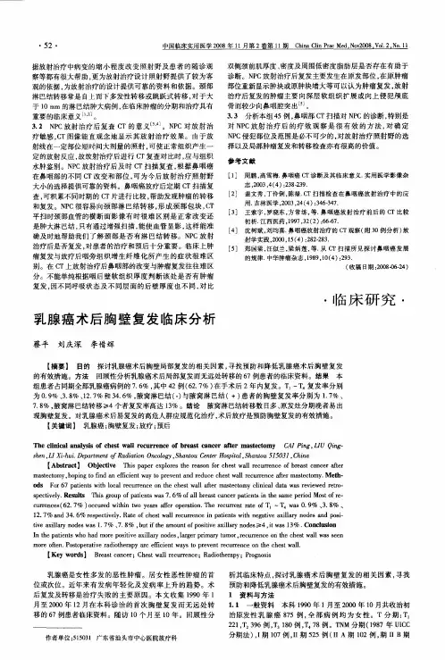乳腺癌术后胸壁复发临床分析