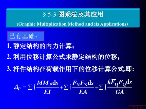 同济大学结构力学第五章-3(图乘法)