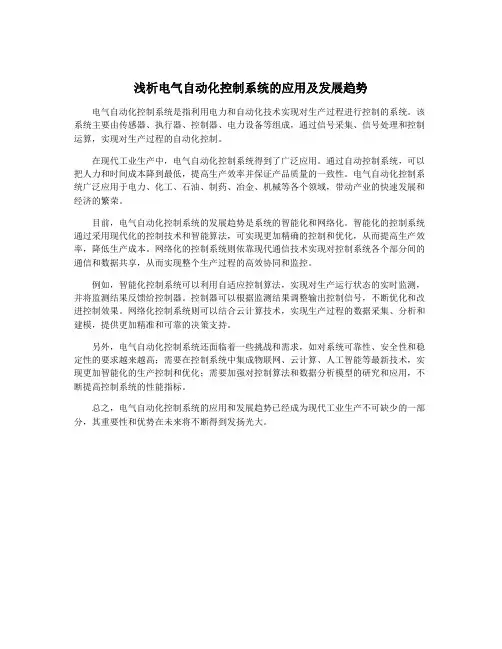 浅析电气自动化控制系统的应用及发展趋势