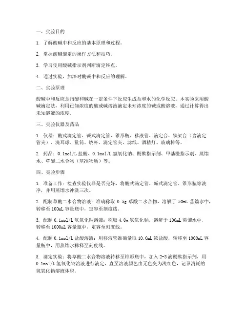 酸碱结合实验报告
