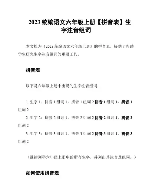 2023统编语文六年级上册【拼音表】生字注音组词