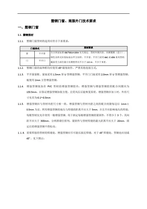 塑钢窗工程技术标准及质量要求