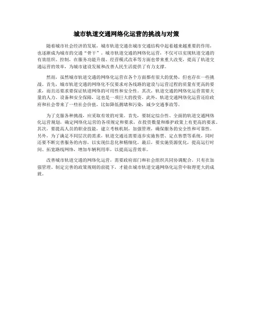 城市轨道交通网络化运营的挑战与对策
